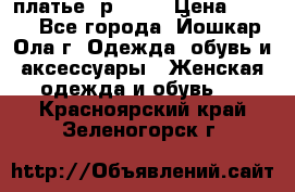 платье  р50-52 › Цена ­ 800 - Все города, Йошкар-Ола г. Одежда, обувь и аксессуары » Женская одежда и обувь   . Красноярский край,Зеленогорск г.